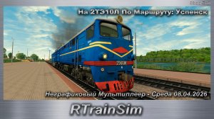 RTrainSim На 2ТЭ10Л По Маршруту: Успенск Неграфиковый Мультиплеер - Среда 08.04.2026