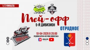 ХК «Авангард Профилерс» - ХК «Отрадное» | 10.04.2026