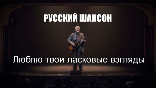 РУССКИЙ ШАНСОН|Люблю твои ласковые взгляды|ДУШЕВНЫЕ ПЕСНИ
