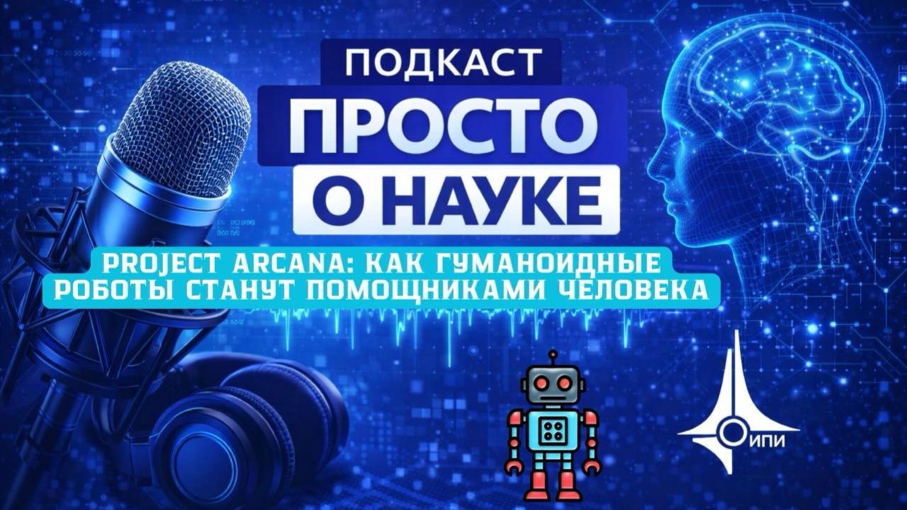 Как гуманоидные роботы станут помощниками человека?