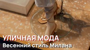Уличная мода - Весенний стиль Милана, апрель 2026. Как одеваться как миланки