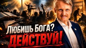 Любишь Бога?! Действуй! Пилипенко Виталийёё