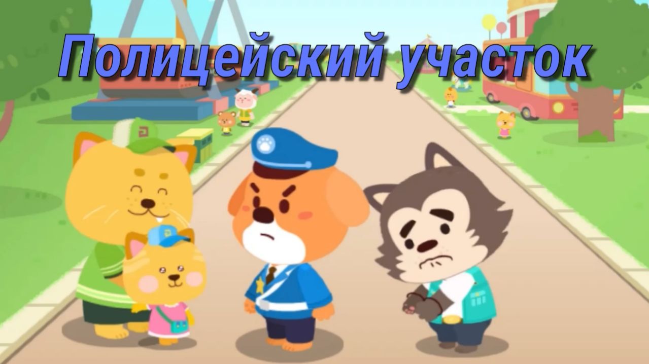 Игра "BabyBus. Полицейский участок" Детская познавательная игра.