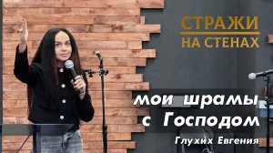 Глухих Евгения "мои шрамы с Господом"