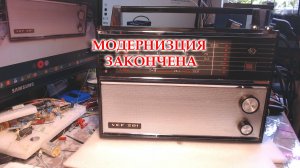 Окончена модернизация ВЭФ-201. Установил ФМ (планка Жоры Минского), БТ модуль.