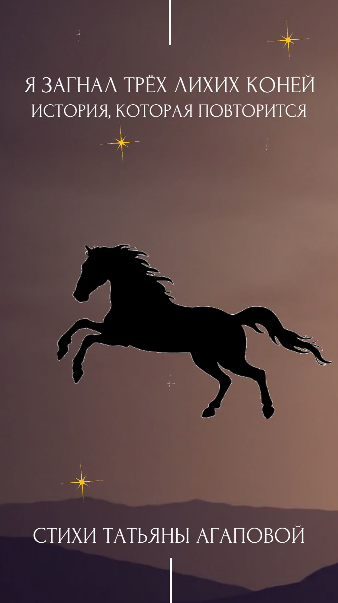 Я загнал трёх лихих коней – история в стихах, которая повторится