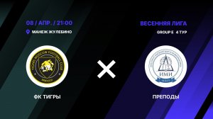 ФК Тигры - : - Преподы