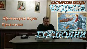 Пастырская беседа. ЧУДЕСА ГОСПОДНИ.