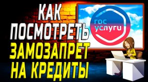 Как посмотреть самозапрет на госуслугах