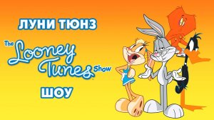 Луни Тюнз шоу – 2 сезон 26 серия «Супер-кролик» / The Looney Tunes Show