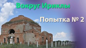Вокруг Ириклы  Попытка № 2