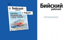 "Будни" (новости, 08.04.26г., Бийское телевидение)