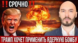 ‼️СРОЧНО‼️ США-ИРАН: ТРАМП ХОЧЕТ ПРИМЕНИТЬ ЯДЕРНУЮ БОМБУ / Николай Лилин. новости