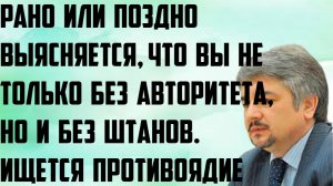 Ищенко: Рано или поздно выясняется, что вы не только без авторитета, но и без штанов. Противоядие.