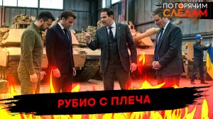 Рубио с плеча