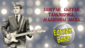ЕСЕНИНBAND Заиграй, сыграй, тальяночка, малиновы меха...
