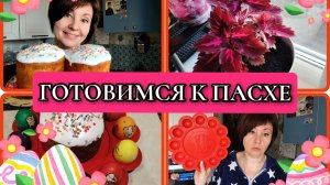 08-04-2026 Целый день готовлю//Испекла кулич//Сходила на танцы//Красим яйца//