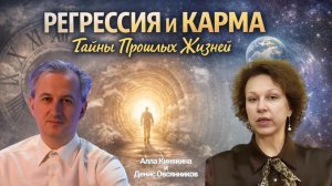 Регрессия и карма что скрывает подсознание - Алла Кинякина
