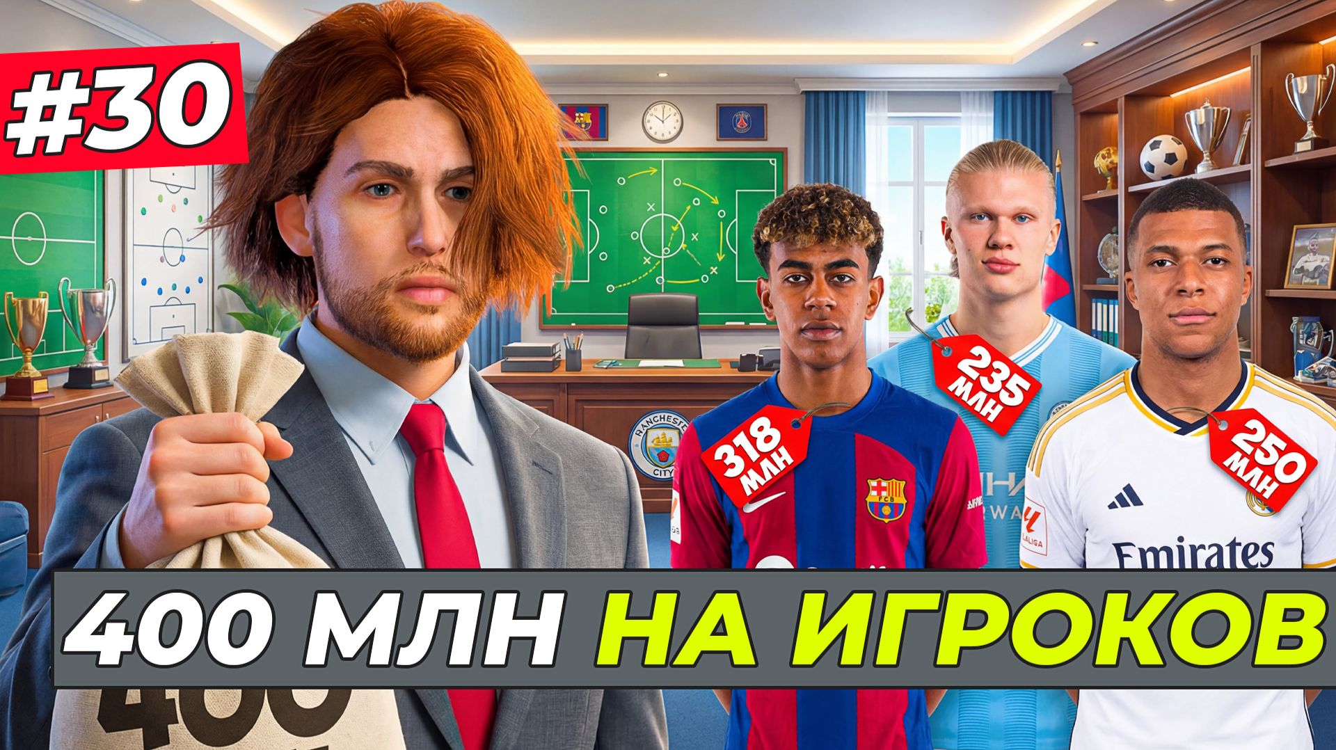 РЕКОРД! НАМ ДАЛИ 400 МЛН. НА ТРАНСФЕРЫ - FC 26 СВОЙ КЛУБ #30
