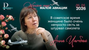 Анна Цимбал: в советское время женщине было очень непросто сесть за штурвал самолёта