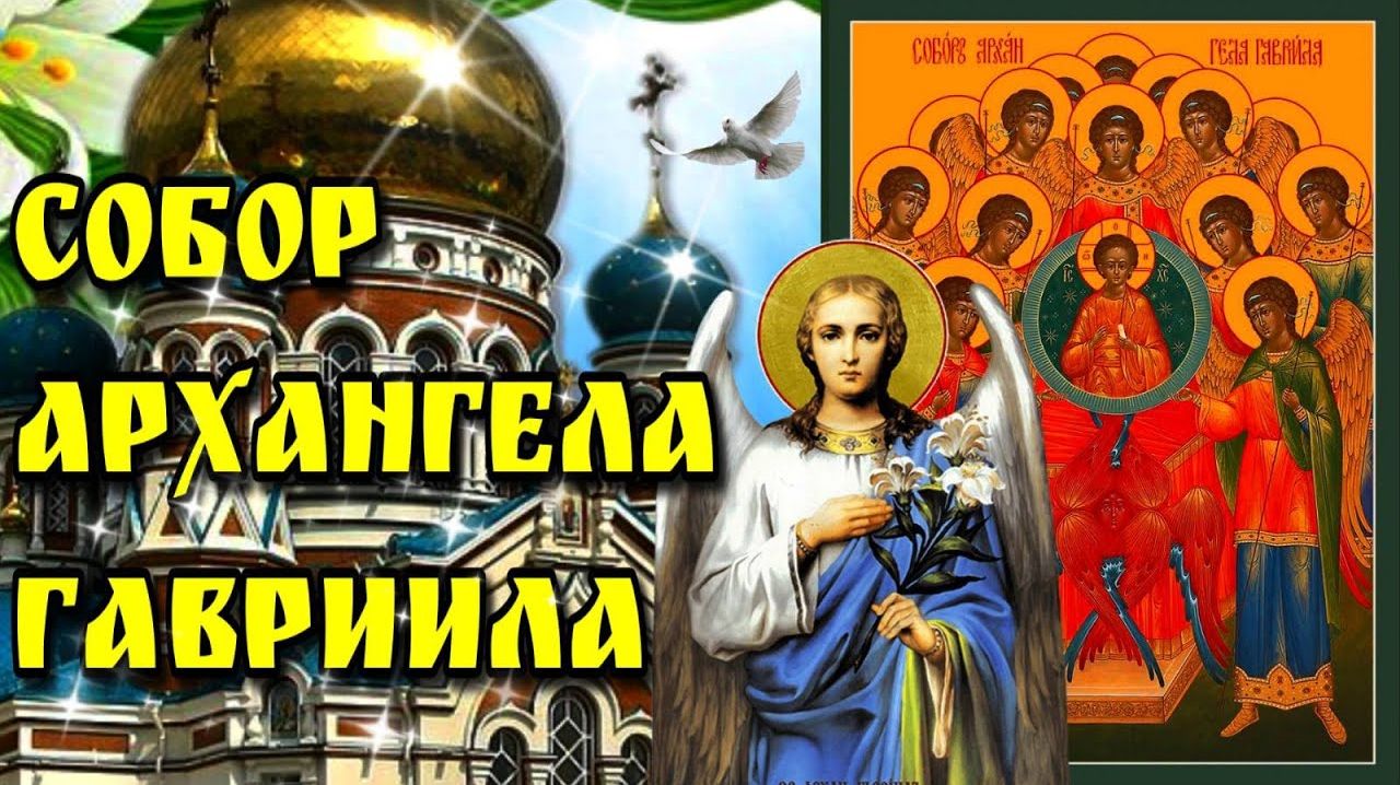 ** ДЕНЬ СОБОРА АРХАНГЕЛА ГАВРИИЛА *** ПЕСНЯ "ХРАНИ МЕНЯ..." – БОРИС РОДИОНОВ ***