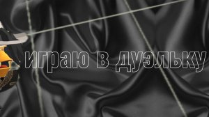 играю в дуэль