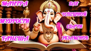 Мантра мудрости Ганеша для успешной сдачи экзаменов.