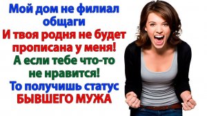 Мой дом не богадельня для родни! | История из жизни | Жизненная История | Аудиокнига