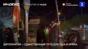 Дипломатия — единственный путь для США и Ирана