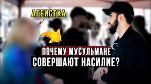 Мусульманин дискутирует с АТЕИСТКОЙ, и отвечает на сложные вопросы!🔥 | Мухаммад Али