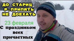 До стариц реки Припять не добрался. Зимняя рыбалка.