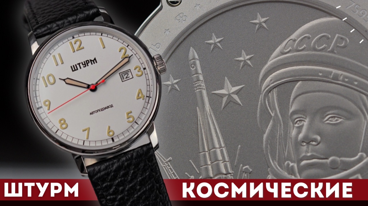Часы в честь полета Гагарина. Штурм Герои Времени.