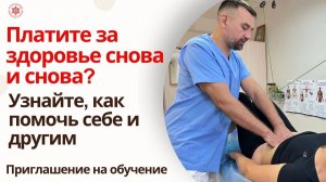 Платите за здоровье снова и снова? Узнайте, как помочь себе и другим. Приглашение на обучение.