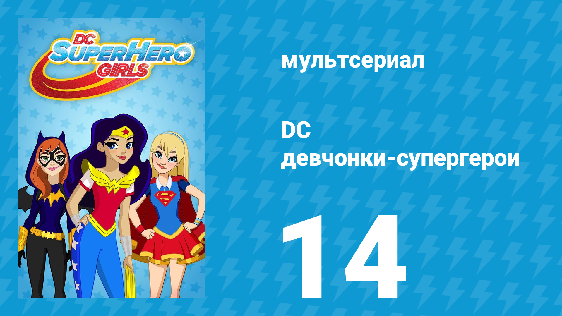 DC девчонки-супергерои 1 сезон 14 серия (мультсериал, 2019)
