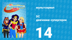 DC девчонки-супергерои 1 сезон 14 серия (мультсериал, 2019)