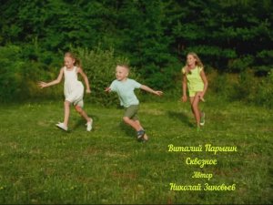 Виталий Парыгин - Сквозное