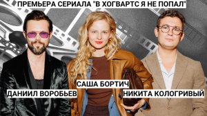 Звезды  сериала "Слово пацана" Никита Кологривый, Рузиль Минекаев о сериале "В Хогвратс я не попал"