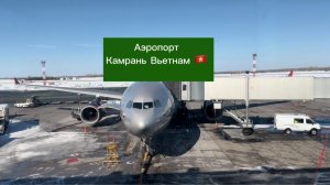 Вьетнам Камрань аэропорт