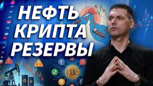 Ормузский кризис, нефть и крипта: где сейчас риски и возможности для трейдера | ОБЗОР РЫНКА
