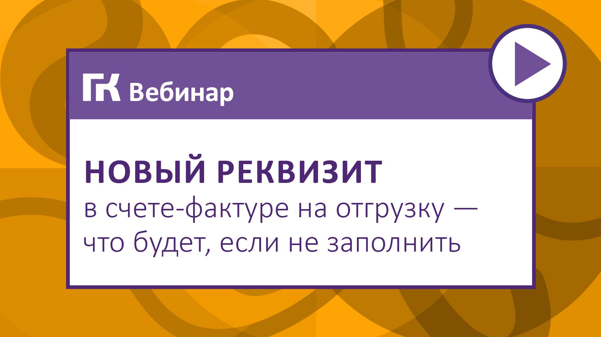 Новый реквизит в счете-фактуре на отгрузку – что будет, если не заполнить