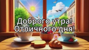 Доброго утра! Хорошего дня! Пожелания с юмором