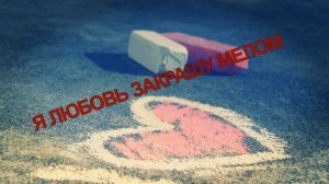 Я ЛЮБОВЬ ЗАКРАШУ МЕЛОМ - Жанна Вишнякова Арс