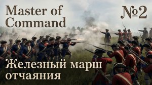 На грани поражения / Master of Command: прохождение №2
