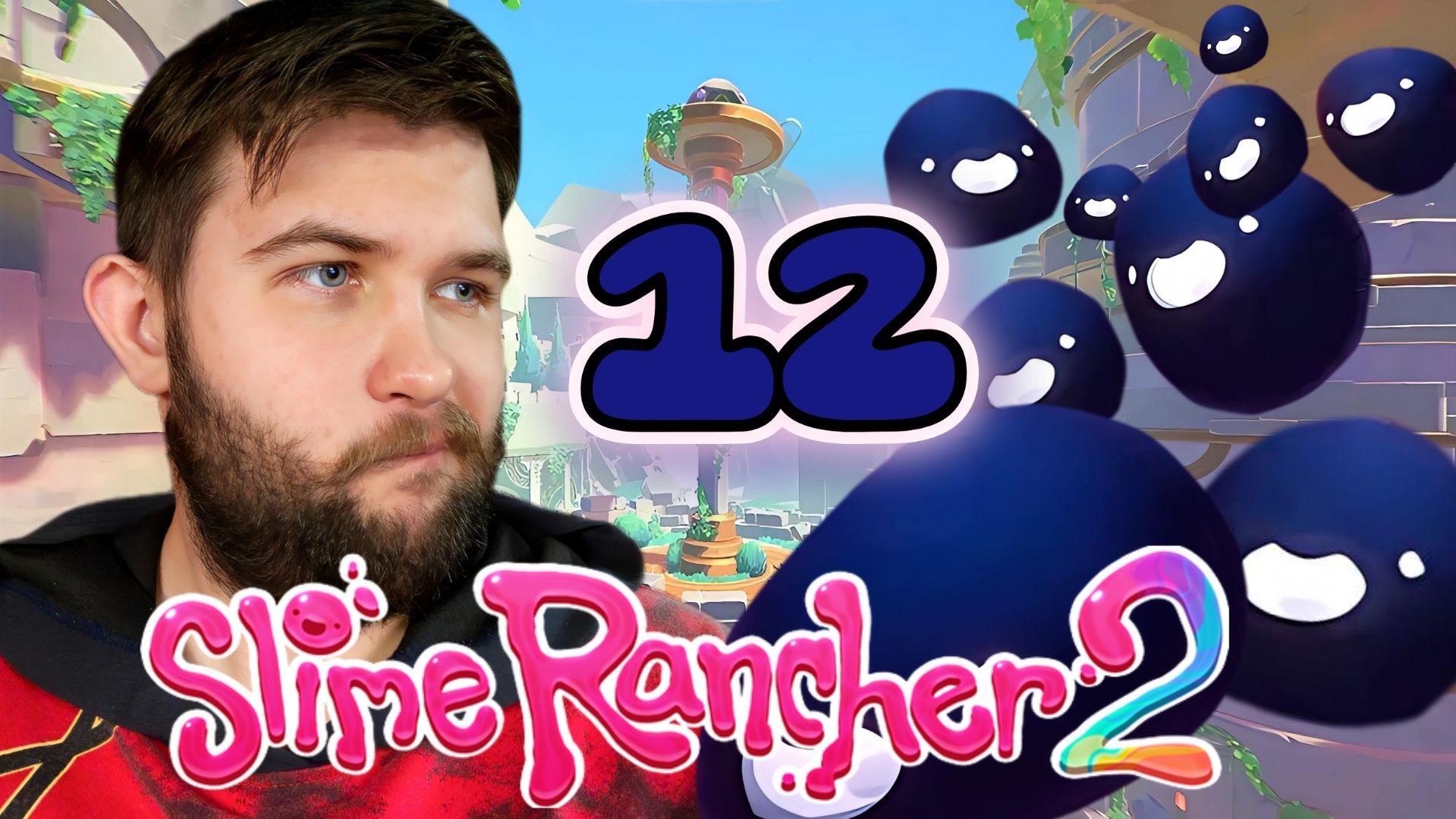 ТУПИК.../Slime Rancher 2/№12