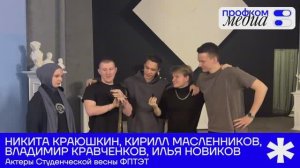 Бэкстейдж: Студенческая весна ФПТЭТ— 2026 // Профком.Медиа