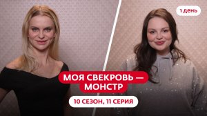 МОЯ СВЕКРОВЬ — МОНСТР | 10 СЕЗОН | 11 ВЫПУСК