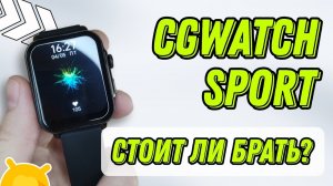 CGWatch Sport от Case Guru: Тестирую 2 недели / Честный обзор смарт-часов за 6500₽
