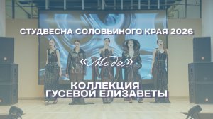 СВСК 2026 | Мода | Коллекция Гусевой Елизаветы