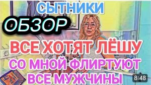 САМВЕЛ АДАМЯН, ОБЗОР ОТ ОЛЬГИ, ЛЕШУ ВСЕ ХОТЯТ, СВЕТЛАНКА НЕДОВОЛЬНА РАБОТОЙ..