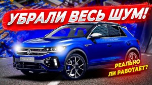 ШУМОИЗОЛЯЦИЯ Volkswagen T-Roc — стало ТИШЕ В РАЗЫ! Полный разбор и результат